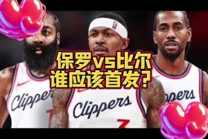 比尔和保罗谁首发？大史：肯定比尔 快船应该是许诺了比尔才来的