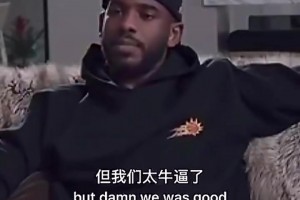 意难平！保罗：18年我没有保持健康 但我和哈登的组合真的很强