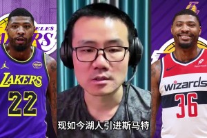 徐静雨：斯玛特31岁正值壮年 他的防守影响力成湖人重磅引援