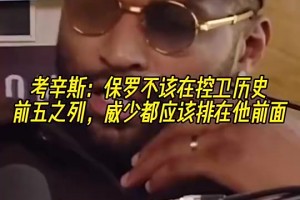 老冤家！考辛斯此前：保罗不应该在控卫历史前五，威少比他值得