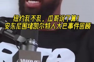 这哥几个太逗了！安东尼围堵绿凯大巴事件回顾！瓜哥气的冒烟！