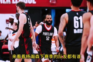 开拓者15份正式合同全部敲定，看看杨瀚森新赛季队友都有谁？
