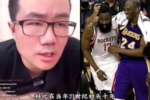哈登历史地位不及科比是实力还是性格？徐静雨此前：性格原因很大