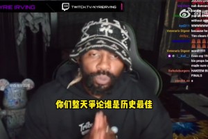 欧文：我TM不在乎谁才是历史最佳！篮球本身比历史最佳更重要！