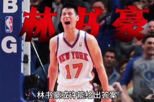 体测数据秒杀当届状元约翰沃尔，为何林书豪却成为了落选秀？