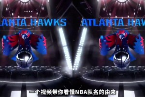 一个视频看懂NBA队名由来！背后寓意深远 承载城市历史与文化