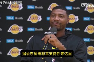 斯玛特：以前在东部被詹姆斯击败过，现在有机会成为队友非常感激