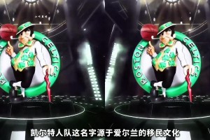 原来如此！一视频看懂NBA部分队名由来