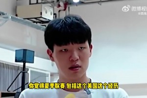 去夏联有啥内在提升？杨瀚森被记者问题问住了！刘维伟：都出汗了