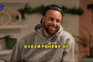 都说你的三分球毁了篮球？库里：不会感到内疚 投进了就是好球~