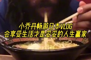 小乔丹畅游日本Vlog 会享受生活才是妥妥的人生赢家！