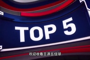 王源五佳球，打球是真牛！原谅我不厚道的笑了