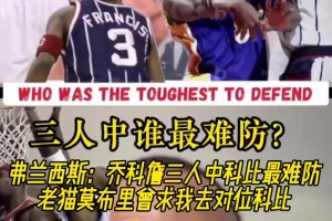 弗朗西斯：乔科詹三人科比最难防，老猫莫布里曾求我去对位科比！