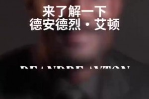 艾顿的快问快答：解释了自己为什么穿5号球衣！