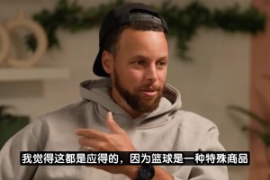 你们认同吗？库里：我觉得现在NBA球员的薪资还是偏低了