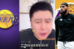 大史：只有湖人敢做白嫖梦 有一半以上球员就是愿意来洛杉矶
