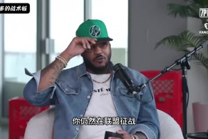 德罗赞谈执着于中距离：我想让年轻人知道，不是谁都能成为库里