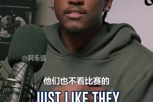 杰伦威：媒体不看比赛，SGA罚球不多！他不招媒体喜欢才被黑的