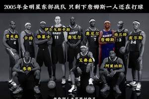 2005年东部全明星中 只剩下詹姆斯一人还在打球！
