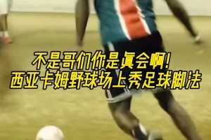 不是哥们你真会啊？西亚卡姆野球场上大秀足球脚法⚽⚽