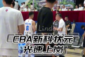CBA新科状元，光速上岗！ 上午刚选完，晚上已经来到球队赛场...