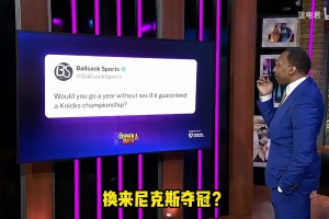 给他急坏了！能否禁欲一年换尼克斯夺冠？美国杨毅：这太过分了！