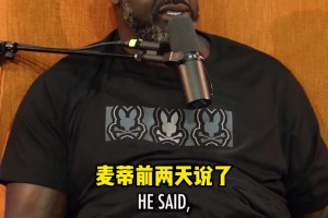 沙克：把科比换成麦蒂，我照样可以完成三连冠