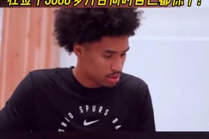 没这么富过！马刺新秀哈珀签下5000多万合同时自己也震惊了