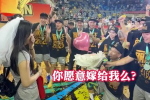 人生赢家啊！浙BA丽水赛区庆元队夺冠 球员庆祝夺冠时求婚成功