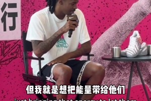 希望为中国球迷带来什么？莫兰特：我想把我的能量带给大家！