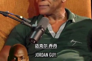 奥尼尔：谁是篮球GOAT？泰森：乔丹！谁是重量级GOAT？泰森：我！