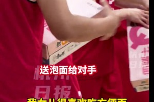 “浙BA”钱塘队赛前送对手一箱泡面...