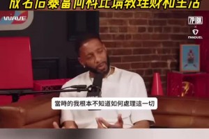 麦迪自述小时候的贫困生活 成名后暴富向科比请教理财和生活~