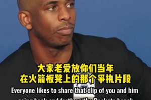 保罗：哈登和我相互推动，我们总是在不同情况下互相鞭策！