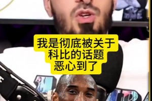 美媒为科比抱不平：自从他去世后媒体就给他随意排名，因为他不能为自己正名了