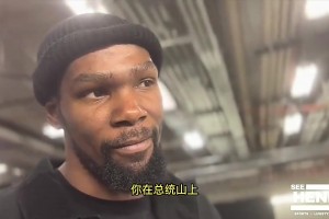 不用谦虚！KD此前：詹姆斯伯德小卡也都在小前锋的总统山上！