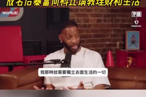 麦迪自述小时候的贫困生活，成名后暴富向科比请教理财和生活！