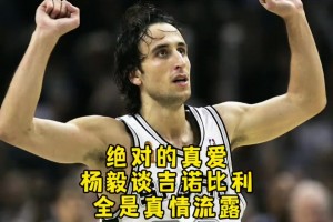 杨毅：说吉诺比利作为第六人，防他的都是小角色？这事纯属扯淡！