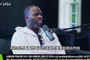 追梦此前：退役前最想和詹姆斯一起打球，他球商太高！我想观察他