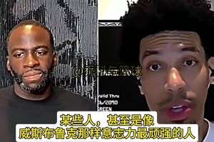 格林此前：湖人的活不好干，即使像威少到了湖人也像变了个人一样
