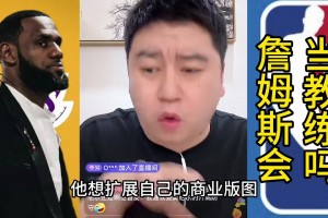 大史：詹姆斯不可能当教练 他想扩展自己商业版图