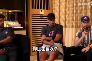 球员们如何看待摆烂？黄忠：有些球队经历了糟糕的赛季顺位还不高