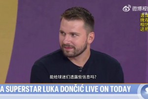 东契奇：不关心批评，减肥是为了生涯下一步！续不续约还不能透露