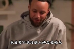 库里谈克莱恋情：我为他高兴 能看到他幸福来对我说很重要