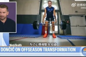 东契奇：为了专注于减肥，我一个月没碰篮球！就靠改善饮食和锻炼