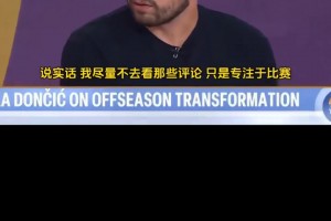 东契奇：即便被外界质疑身材走样 但我当时也是不错的篮球运动员