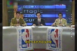 谁的青春？90年代NBA转播解说影像，苏群&徐济成都还很年轻