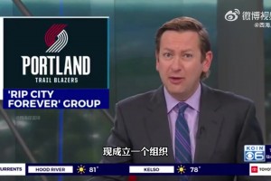 出售中！当地媒体：波特兰当地组织正致力于将开拓者队留在当地
