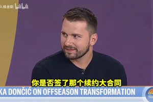 天机不可漏！周六确定要续约湖人？东契奇：我不知道你在说什么！