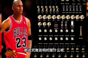 乔丹10个得分王的含金量到底有多高？